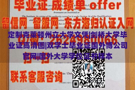 定制克莱顿州立大学文凭|剑桥大学毕业证高清图|双学士毕业证国外博公司官网|国外大学学位证书样本