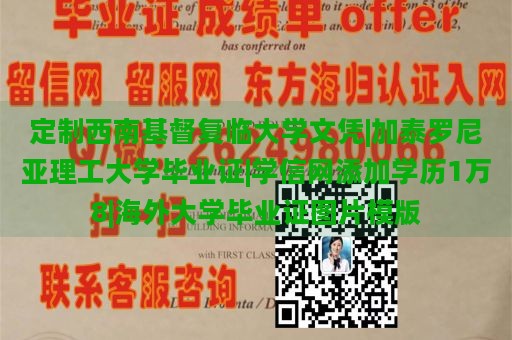 定制西南基督复临大学文凭|加泰罗尼亚理工大学毕业证|学信网添加学历1万8|海外大学毕业证图片模版