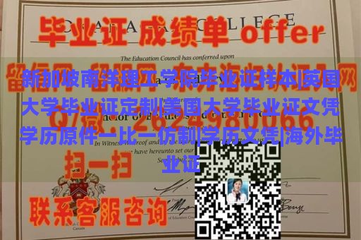 新加坡南洋理工学院毕业证样本|英国大学毕业证定制|美国大学毕业证文凭学历原件一比一仿制|学历文凭|海外毕业证