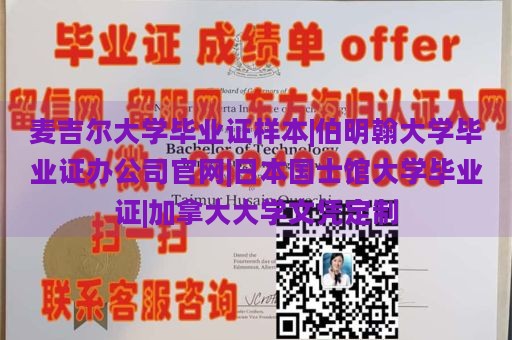 麦吉尔大学毕业证样本|伯明翰大学毕业证办公司官网|日本国士馆大学毕业证|加拿大大学文凭定制