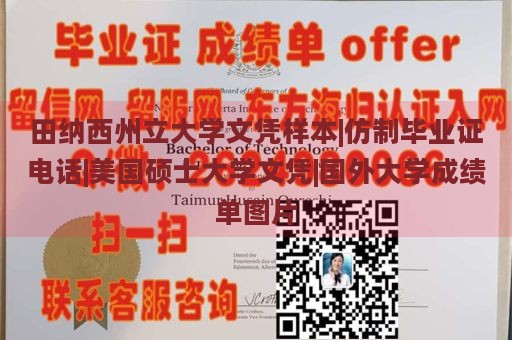 田纳西州立大学文凭样本|仿制毕业证电话|美国硕士大学文凭|国外大学成绩单图片