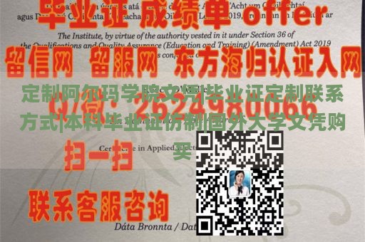 定制阿尔玛学院文凭|毕业证定制联系方式|本科毕业证仿制|国外大学文凭购买