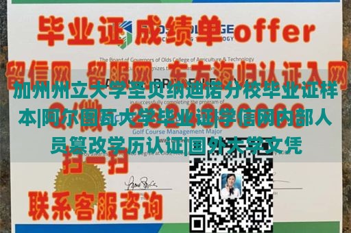 加州州立大学圣贝纳迪诺分校毕业证样本|阿尔图瓦大学毕业证|学信网内部人员篡改学历认证|国外大学文凭