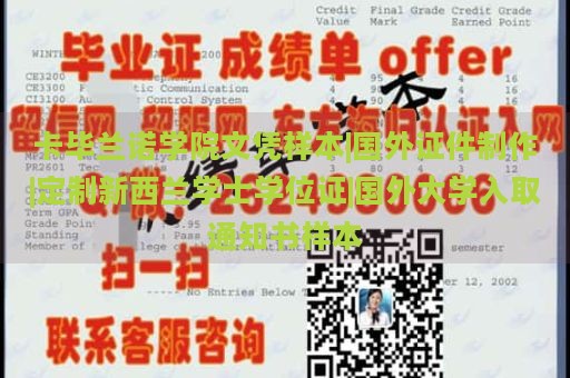 卡毕兰诺学院文凭样本|国外证件制作|定制新西兰学士学位证|国外大学入取通知书样本