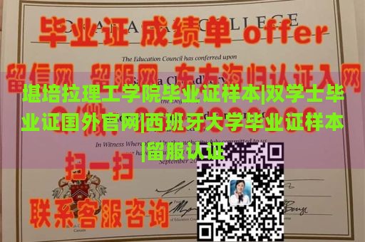 堪培拉理工学院毕业证样本|双学士毕业证国外官网|西班牙大学毕业证样本|留服认证