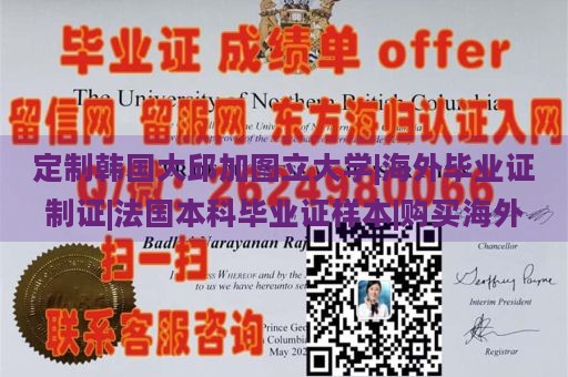 定制韩国大邱加图立大学|海外毕业证制证|法国本科毕业证样本|购买海外