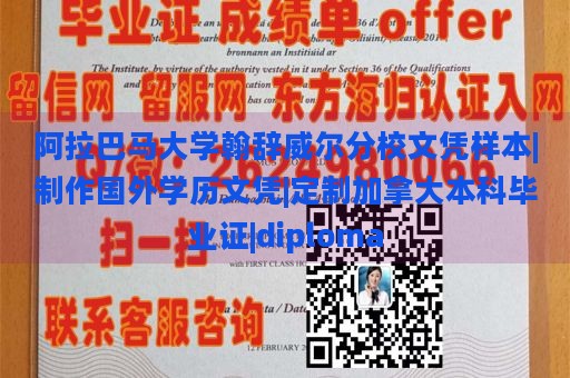 阿拉巴马大学亨茨维尔分校文凭样本|制作国外学历文凭|定制加拿大本科毕业证|diploma