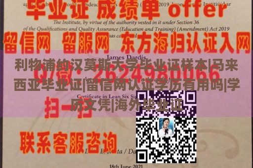 利物浦约翰摩尔大学毕业证样本|马来西亚毕业证|留信网认证学历有用吗|学历文凭|海外毕业证