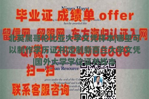 北英属哥伦比亚大学文凭样本|哪里可以制作学历证书|定制新西兰大学文凭|国外大学学位证书样本