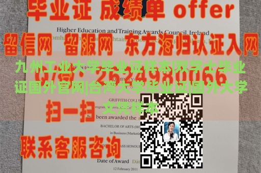 九州工业大学毕业证样本|双学士毕业证国外官网|台湾大学毕业证|国外大学文凭样本