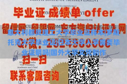 意大利都灵理工大学毕业证样本|罗斯托克大学毕业证|日本大学入学需要毕业证明吗|国外大学文凭制作