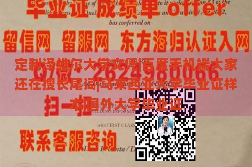 定制泽维尔大学文凭|百度手机端大家还在搜长尾词|马来西亚大学毕业证样本|国外大学毕业证