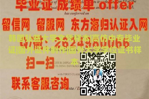 韩国弘益大学文凭样本|高仿中专毕业证|国外证件制作|国外大学学位证书样本