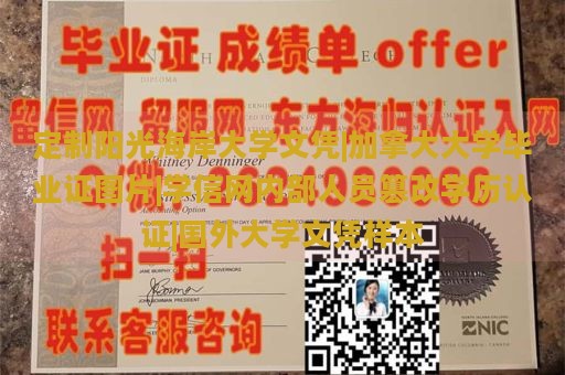 定制阳光海岸大学文凭|加拿大大学毕业证图片|学信网内部人员篡改学历认证|国外大学文凭样本