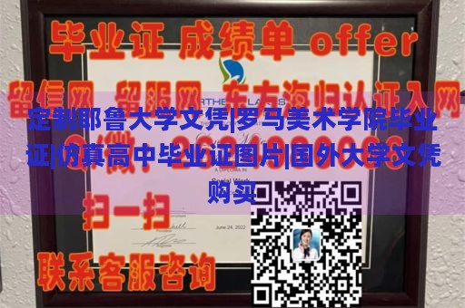 定制耶鲁大学文凭|罗马美术学院毕业证|仿真高中毕业证图片|国外大学文凭购买