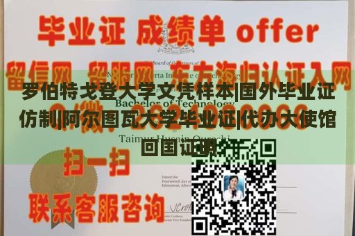 罗伯特戈登大学文凭样本|国外毕业证仿制|阿尔图瓦大学毕业证|代办大使馆回国证明