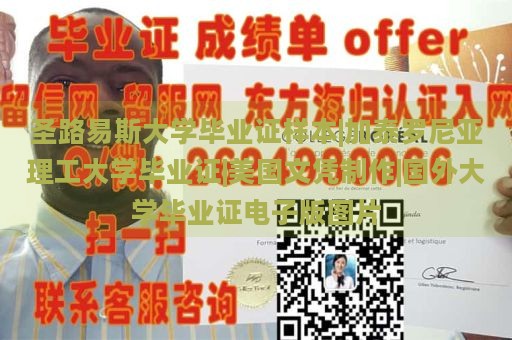 圣路易斯大学毕业证样本|加泰罗尼亚理工大学毕业证|美国文凭制作|国外大学毕业证电子版图片