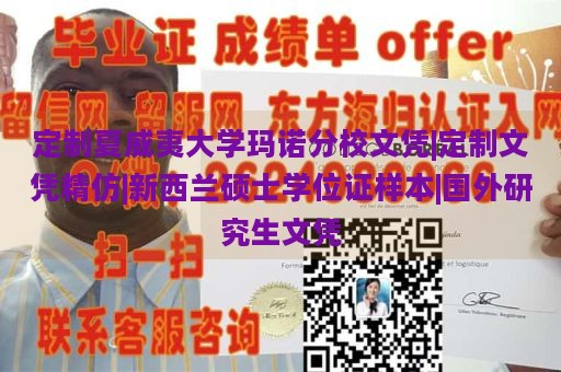 定制夏威夷大学玛诺分校文凭|定制文凭精仿|新西兰硕士学位证样本|国外研究生文凭