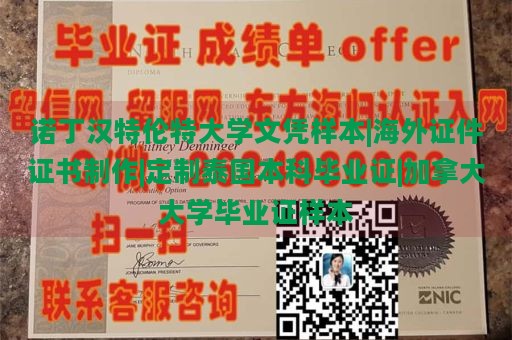 诺丁汉特伦特大学文凭样本|海外证件证书制作|定制泰国本科毕业证|加拿大大学毕业证样本