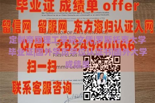 定制帝国理工学院文凭|罗斯托克大学毕业证|国外学历学位认证书|国外大学成绩单