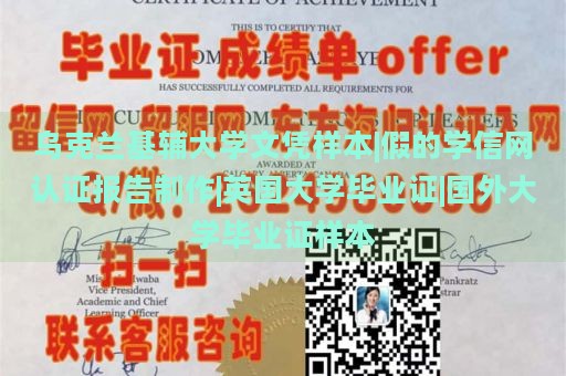 乌克兰基辅大学文凭样本|假的学信网认证报告制作|英国大学毕业证|国外大学毕业证样本