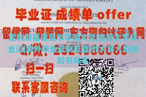 定制斯基德莫尔学院文凭|香港大学毕业证|海外毕业证制证|国外大学入取通知书样本