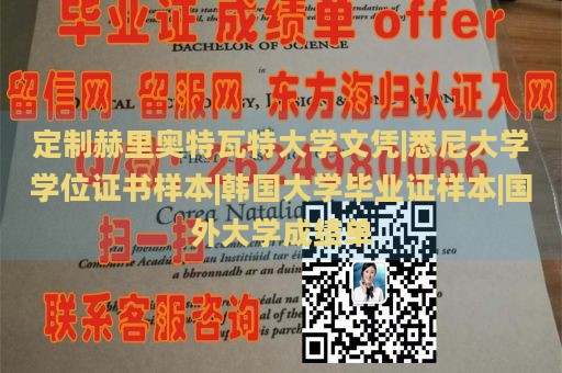 定制赫里奥特瓦特大学文凭|悉尼大学学位证书样本|韩国大学毕业证样本|国外大学成绩单