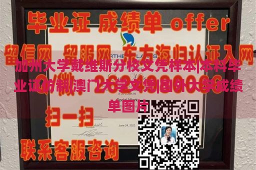 加州大学戴维斯分校文凭样本|本科毕业证仿制|澳门大学文凭|国外大学成绩单图片