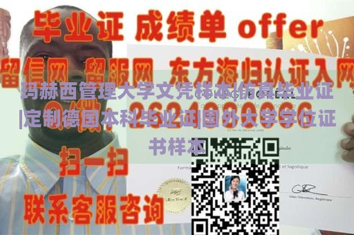 玛赫西管理大学文凭样本|仿真毕业证|定制德国本科毕业证|国外大学学位证书样本