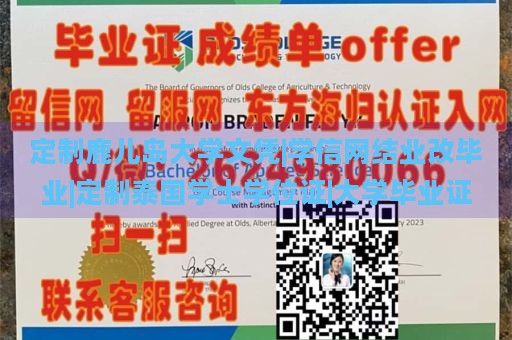 定制鹿儿岛大学文凭|学信网结业改毕业|定制泰国学士学位证|大学毕业证