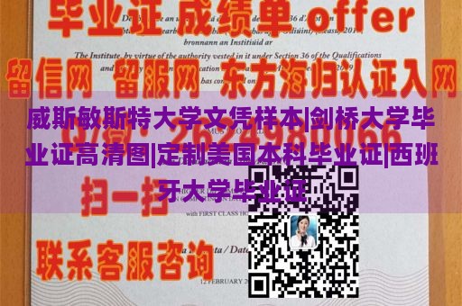 威斯敏斯特大学文凭样本|剑桥大学毕业证高清图|定制美国本科毕业证|西班牙大学毕业证