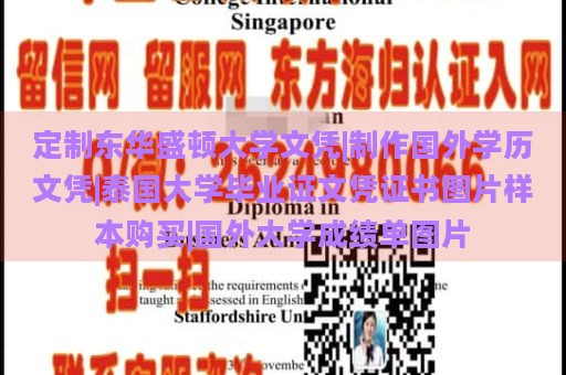 定制东华盛顿大学文凭|制作国外学历文凭|泰国大学毕业证文凭证书图片样本购买|国外大学成绩单图片