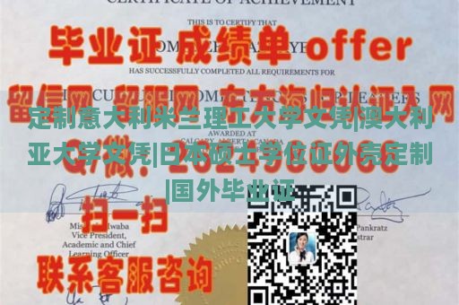 定制意大利米兰理工大学文凭|澳大利亚大学文凭|日本硕士学位证外壳定制|国外毕业证