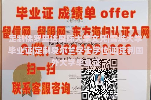 定制佛罗里达国际大学文凭|雪城大学毕业证|定制爱尔兰学士学位证|定制国外大学毕业证