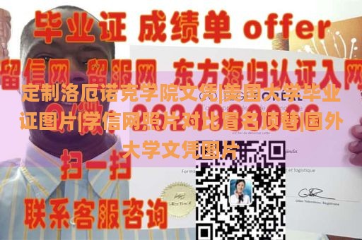 定制洛厄诺克学院文凭|美国大学毕业证图片|学信网照片对比冒名顶替|国外大学文凭图片