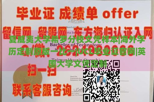 夏威夷大学希罗分校文凭样本|海外学历定制原版一比一|UCL毕业证官网|英国大学文凭定制