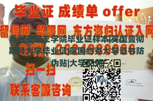 乔治亚理工学院毕业证样本|英国曼彻斯特大学毕业证|英国约克大学证书防伪贴|大学文凭