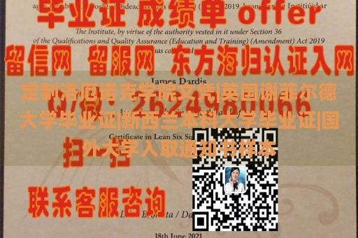 定制洛厄诺克学院文凭|英国谢菲尔德大学毕业证|新西兰本科大学毕业证|国外大学入取通知书样本