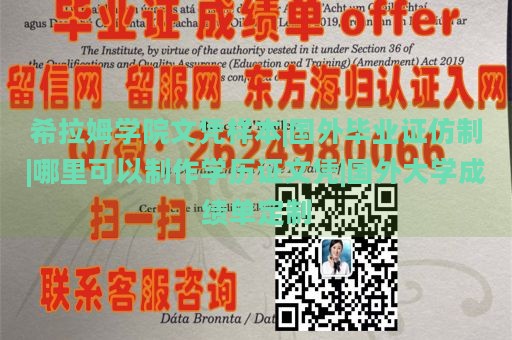 希拉姆学院文凭样本|国外毕业证仿制|哪里可以制作学历证文凭|国外大学成绩单定制