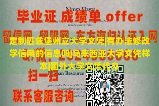 定制匹兹堡州立大学文凭|有办法修改学信网的信息吗|马来西亚大学文凭样本|国外大学文凭代办