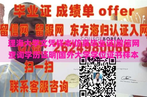 理海大学文凭样本|仿真毕业证|留信网查询学历证明|国外大学学位证书样本