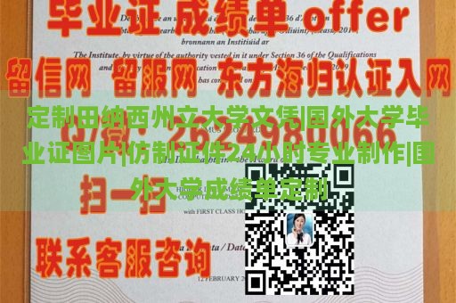 定制田纳西州立大学文凭|国外大学毕业证图片|仿制证件24小时专业制作|国外大学成绩单定制