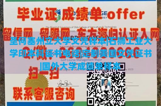 圣何塞州立大学文凭样本|石狮工业大学印本科证书电话|定制美国文凭证书|国外大学成绩单样本