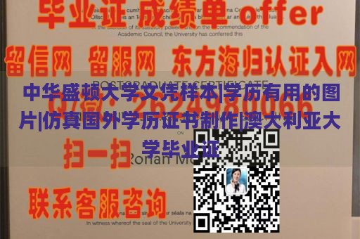 中华盛顿大学文凭样本|学历有用的图片|仿真国外学历证书制作|澳大利亚大学毕业证