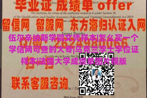 伍尔辛纳斯学院文凭样本|怎么买一个学信网可查的大专|乌克兰学士学位证样本|法国大学成绩单图片模版