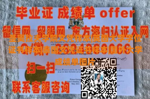 圣奥拉夫学院文凭样本|英国大学学位证书样本|泰国文凭证书样本|国外大学成绩单图片