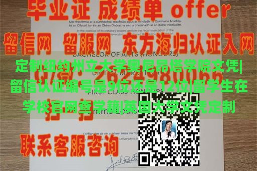 定制纽约州立大学奥尼昂塔学院文凭|留信认证编号是9位还是12位|留学生在学校官网查学籍|英国大学文凭定制