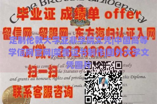 定制伦敦大学亚非学院文凭|中国高等学信网官网|荣誉证书制作|国外大学文凭图片