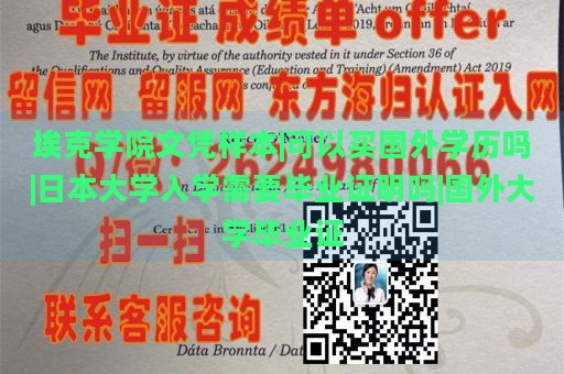 埃克学院文凭样本|可以买国外学历吗|日本大学入学需要毕业证明吗|国外大学毕业证