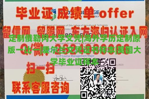 定制俄勒冈大学文凭|海外学历定制原版一比一|爱尔兰文凭证书样本|英国大学毕业证样本